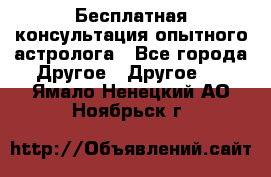 Бесплатная консультация опытного астролога - Все города Другое » Другое   . Ямало-Ненецкий АО,Ноябрьск г.
